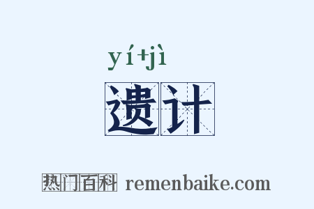 遗计是什么意思的图片